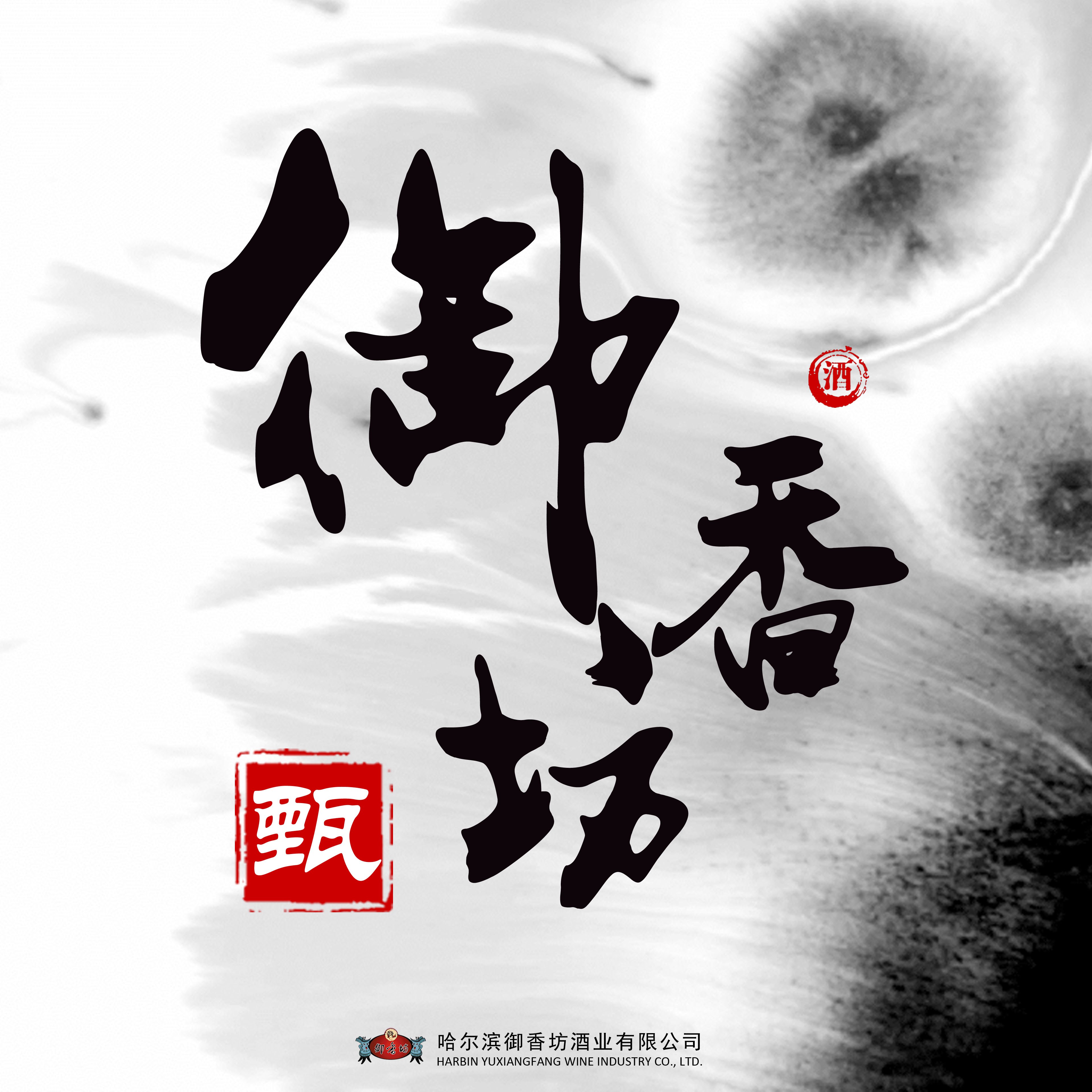 哈尔滨御香坊酒业丨门店手册