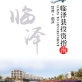 臨澤縣投資指南