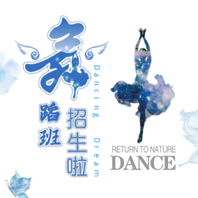 傳奇舞蹈招生活動開始啦！