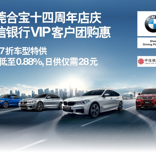 东莞合宝十四周年暨中信银行三小时“保税”团购会