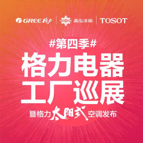 格力電器 工廠巡展