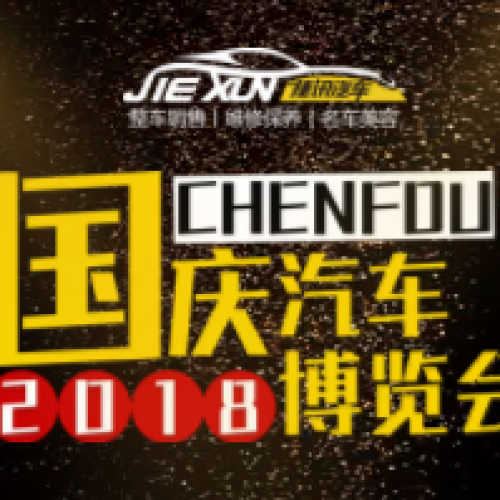 成都國慶汽車博覽會