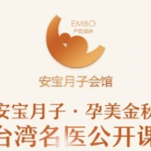 安寶月子 孕美金秋