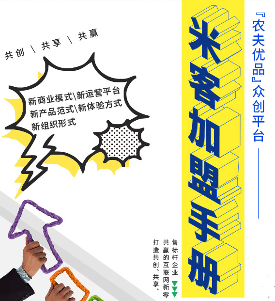 农夫优品众创平台-米客加盟手册