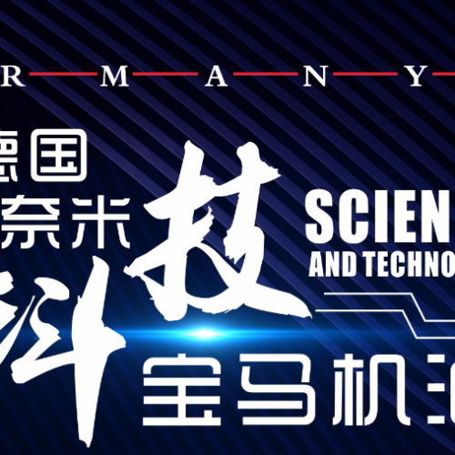 德國奈米科技寶馬機油