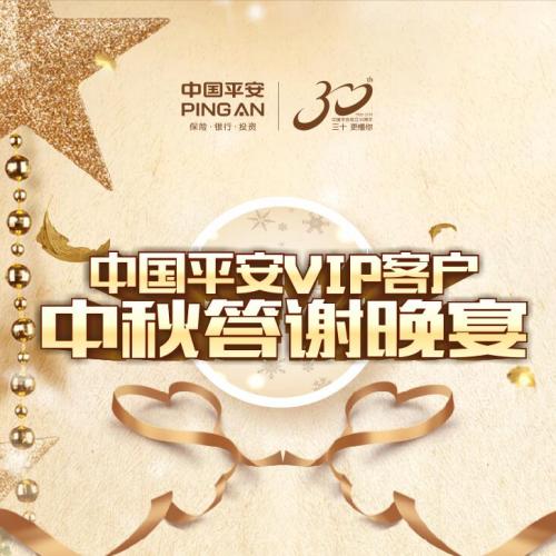 中國平安VIP客戶中秋答謝晚宴