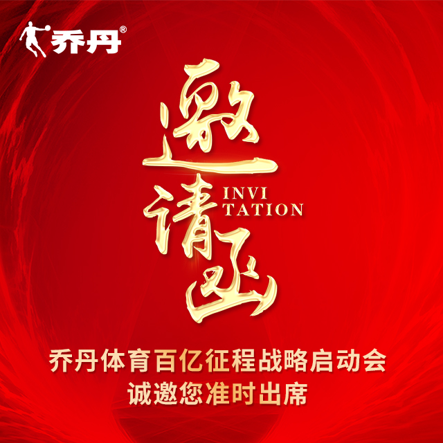 2018乔丹体育战略启动会邀请函