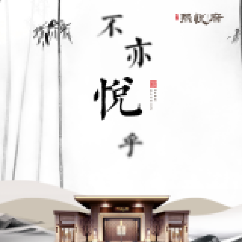 不亦悅乎  熙悅府