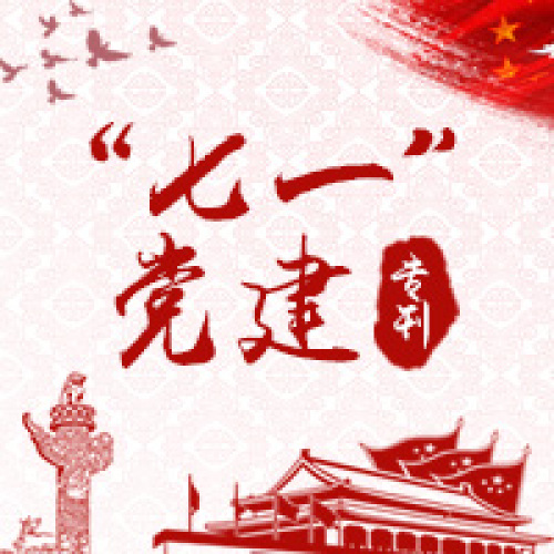 數(shù)字化產(chǎn)品部“七一”黨建專(zhuān)刊