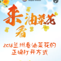 2018蘭州看油菜花的正確打開方式