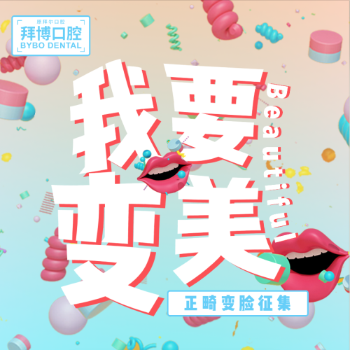 拜博口腔專(zhuān)家面對(duì)面