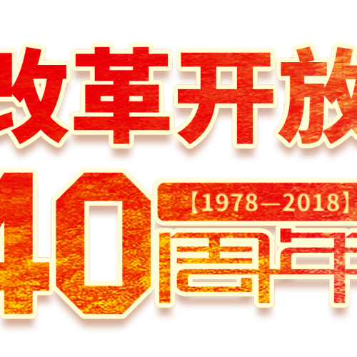 青島統(tǒng)戰(zhàn)部改革開放40周年問答題