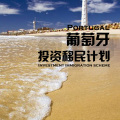 葡萄牙投資移民計劃