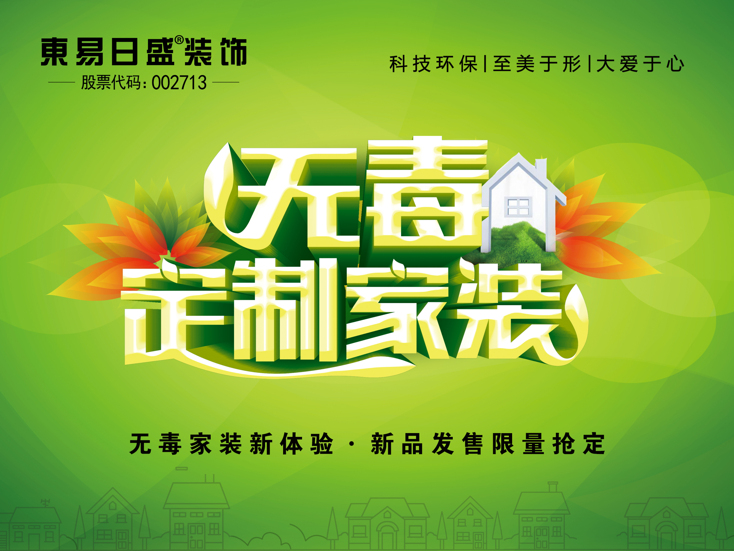 無毒定制家裝·赤峰發(fā)布會邀請函