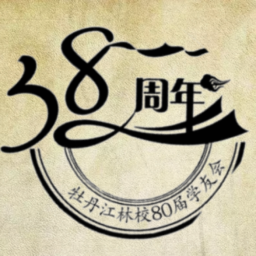 牡丹江丹江林校80届学友聚会掠影