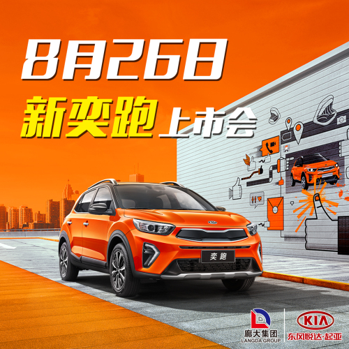 新奕跑激情上市會(huì)