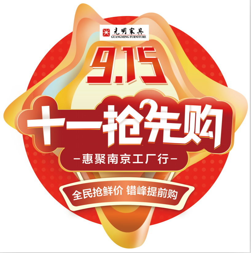 南昌光明家具十一抢先购南京工厂行