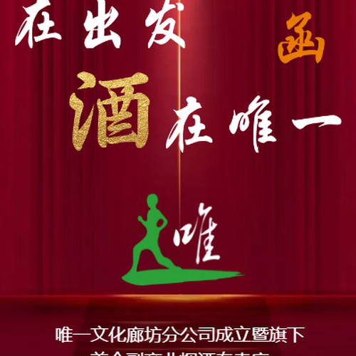 在出發 · 酒在唯一