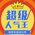 超級人氣王網(wǎng)紅