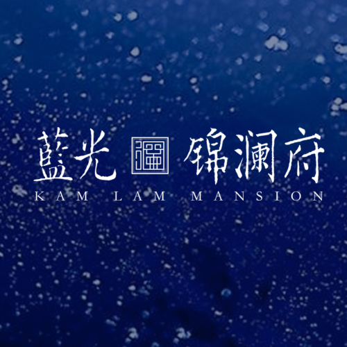 藍(lán)光.錦瀾府