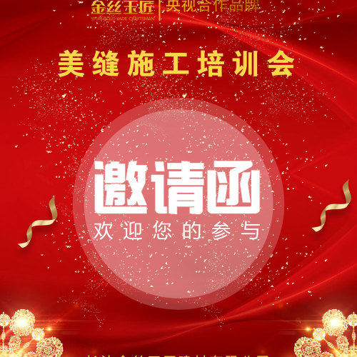 金丝玉匠美缝施工培训会