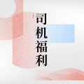 云南易行司機福利