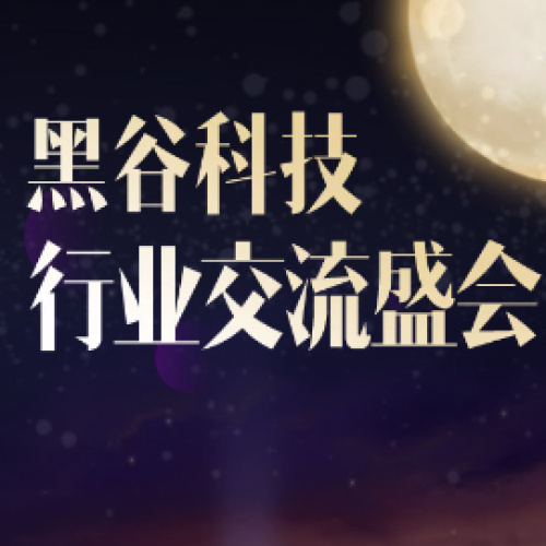 黑谷科技行業(yè)交流盛會(huì)暨博餅晚宴