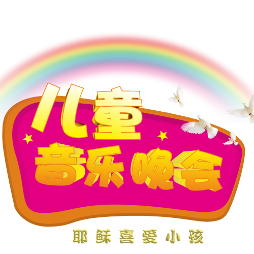海珠團契兒童音樂晚會