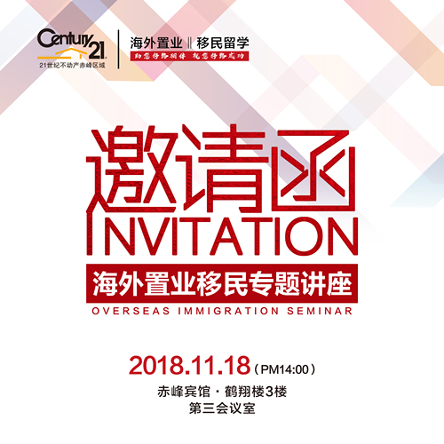 赤峰21世紀不動產(chǎn)——海外置業(yè)移民專題講座