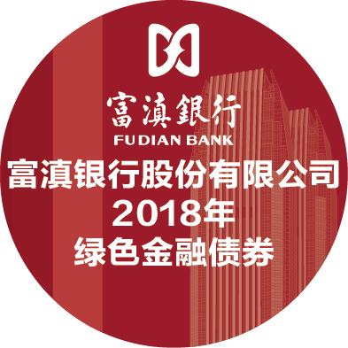 富滇银行绿债发行抢购中