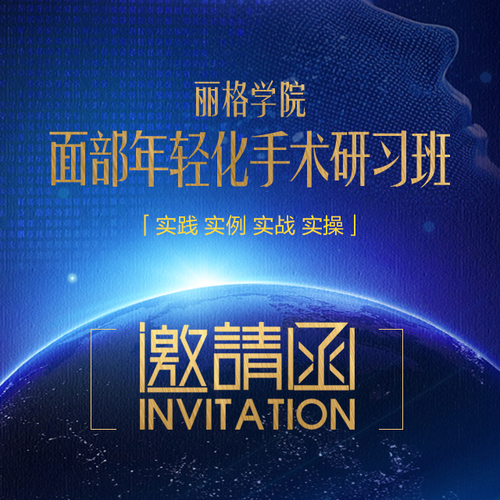 麗格學院-面部年輕化手術研習班