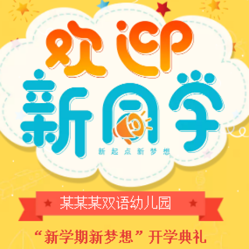 歡迎新同學(xué)幼兒園開(kāi)學(xué)典禮文藝表演活動(dòng)邀請(qǐng)函