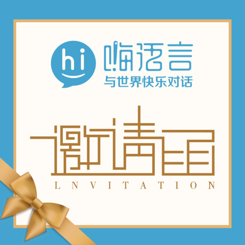 嗨語(yǔ)言教研院研討會(huì)邀請(qǐng)函