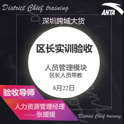 區(qū)長實(shí)訓(xùn)第二期人員管理驗(yàn)收