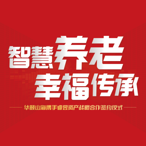 智慧養(yǎng)老、幸福傳承
