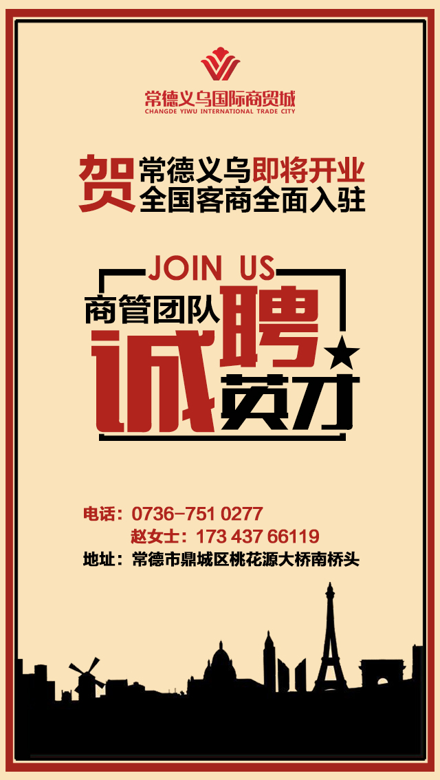 常德义乌招聘