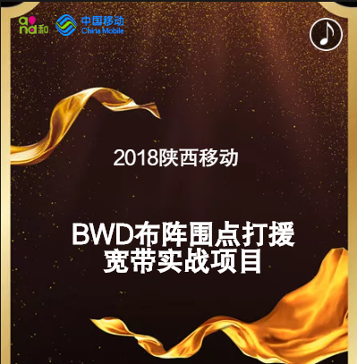 陕西移动《2018年陕西移动商洛分公司 BWD布阵》