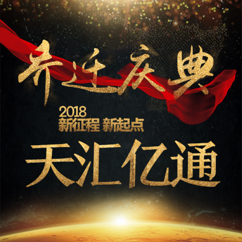 北京天匯億通喬遷慶典圓滿結束