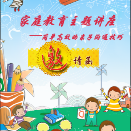 家庭教育主題講座——簡單高效的親子溝通技巧