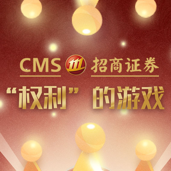 “权利”的游戏--第一届招商证券广州部模拟期权大赛