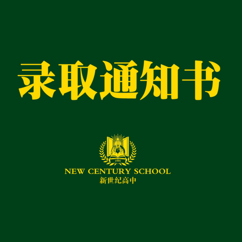 新世紀學(xué)校高一新生報到通知