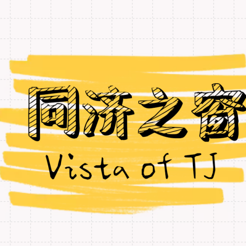 同济之窗报名表
