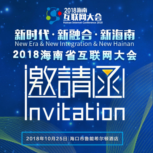 2018海南互聯(lián)網(wǎng)大會