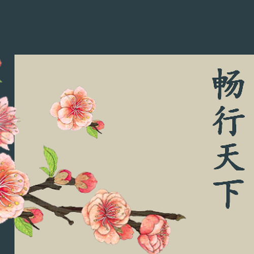 暢行天下賀報