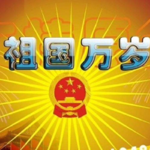 祖國69歲生日快樂