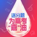 送分补脑 为高考嘉油