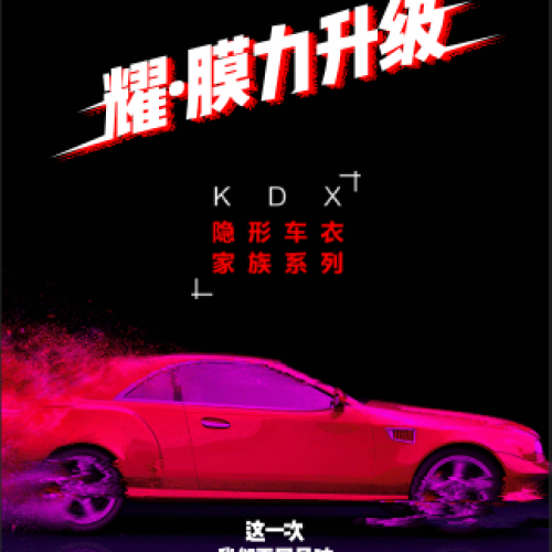 KDX隱形車衣家族 打造車漆美容終極解決方案