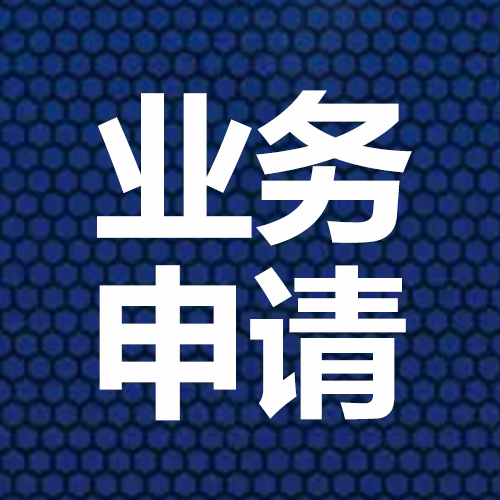 業務申請—二維火收銀系統