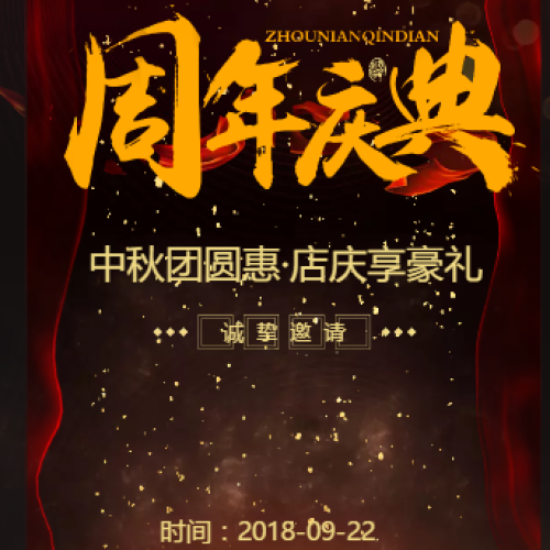 比亚迪盛迪店庆邀请函