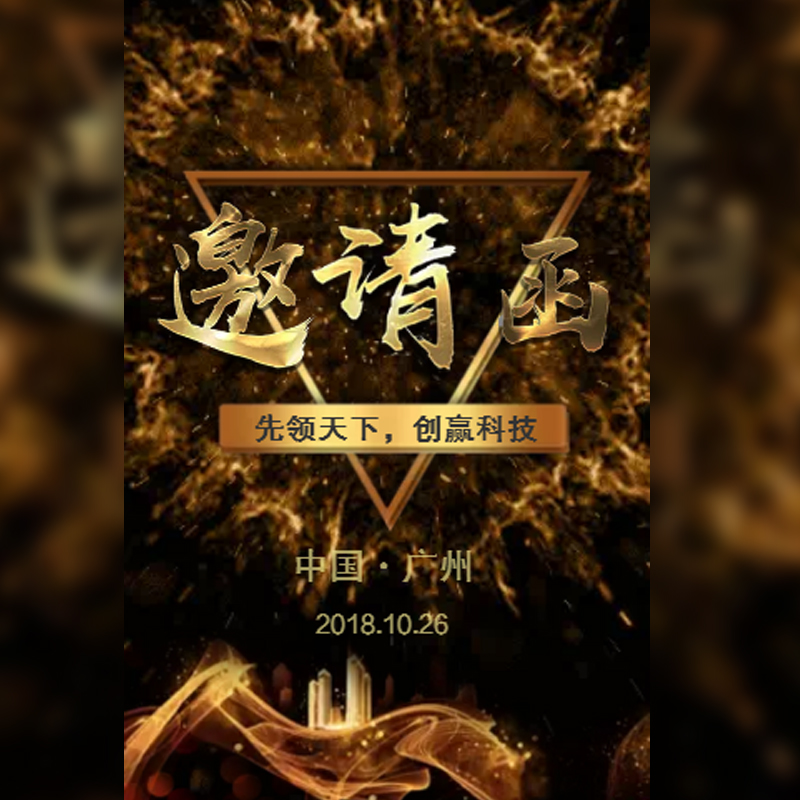 黑金炫酷邀請函